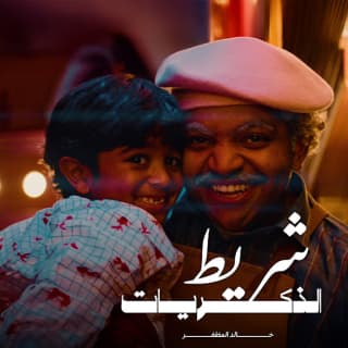 اغنية شريط الذكريات خالد المظفر بالكلمات كلمات اغنية شريط الذكريات خالد المظفر مكتوبة كاملة