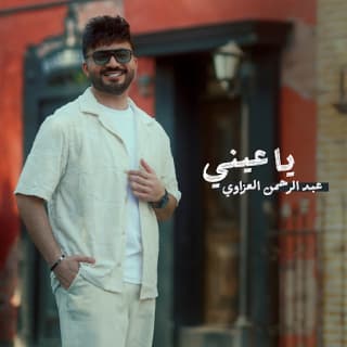 اغنية يا عيني عبد الرحمن العزاوي بالكلمات كلمات اغنية يا عيني عبد الرحمن العزاوي مكتوبة كاملة