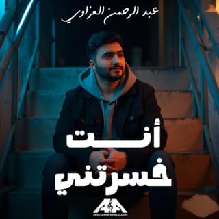 اغنية انت خسرتني عبد الرحمن العزاوي بالكلمات كلمات اغنية انت خسرتني عبد الرحمن العزاوي مكتوبة كاملة