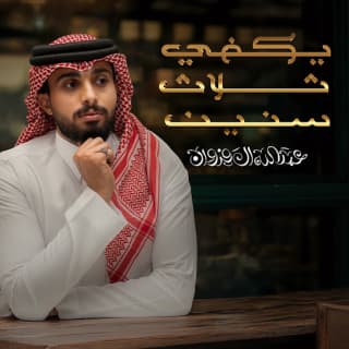 اغنية يكفي ثلاث سنين عبدالله ال فروان بالكلمات كلمات اغنية يكفي ثلاث سنين عبدالله ال فروان مكتوبة كاملة