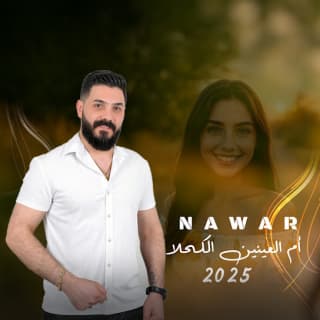 اغنية أم العينين الكحلا نوار الحسن بالكلمات كلمات اغنية أم العينين الكحلا نوار الحسن مكتوبة كاملة