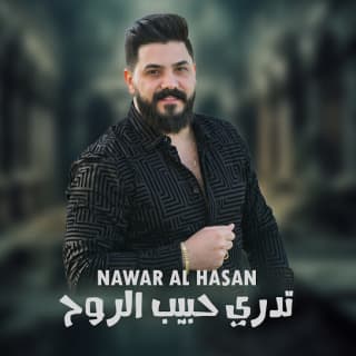 اغنية تدري حبيب الروح نوار الحسن بالكلمات كلمات اغنية تدري حبيب الروح نوار الحسن مكتوبة كاملة