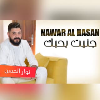 اغنية جنيت بحبك جنيت نوار الحسن بالكلمات كلمات اغنية جنيت بحبك جنيت نوار الحسن مكتوبة كاملة