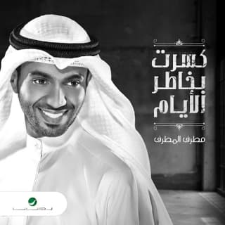 اغنية كسرت بخاطر الأيام مطرف المطرف بالكلمات كلمات اغنية كسرت بخاطر الأيام مطرف المطرف مكتوبة كاملة