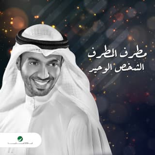 اغنية الشخص الوحيد مطرف المطرف بالكلمات كلمات اغنية الشخص الوحيد مطرف المطرف مكتوبة كاملة