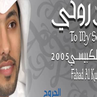 اغنية يا حادي الركب فهد الكبيسي بالكلمات كلمات اغنية يا حادي الركب فهد الكبيسي مكتوبة كاملة