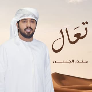 اغنية تعال منذر الجنيبي بالكلمات كلمات اغنية تعال منذر الجنيبي مكتوبة كاملة