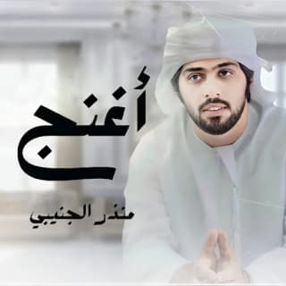 اغنية أغنج منذر الجنيبي بالكلمات كلمات اغنية أغنج منذر الجنيبي مكتوبة كاملة