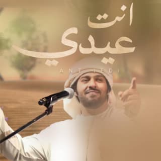 اغنية انت عيدي منذر الجنيبي بالكلمات كلمات اغنية انت عيدي منذر الجنيبي مكتوبة كاملة