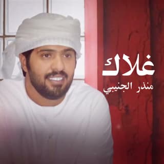 اغنية عندي غلاك منذر الجنيبي بالكلمات كلمات اغنية عندي غلاك منذر الجنيبي مكتوبة كاملة