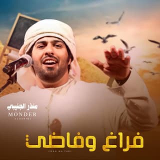 اغنية فراغ وفاضي منذر الجنيبي بالكلمات كلمات اغنية فراغ وفاضي منذر الجنيبي مكتوبة كاملة