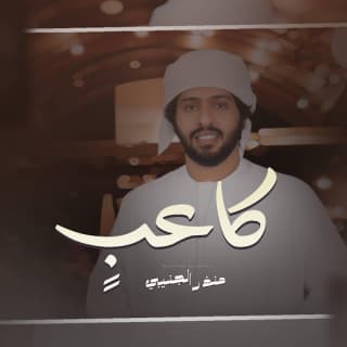 اغنية كاعبً منذر الجنيبي بالكلمات كلمات اغنية كاعبً منذر الجنيبي مكتوبة كاملة