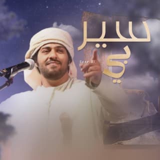 اغنية سير بي منذر الجنيبي بالكلمات كلمات اغنية سير بي منذر الجنيبي مكتوبة كاملة