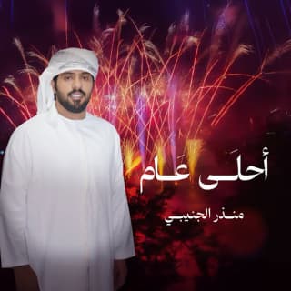 اغنية احلى عام منذر الجنيبي بالكلمات كلمات اغنية احلى عام منذر الجنيبي مكتوبة كاملة