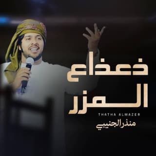 اغنية ذعذاع المزر منذر الجنيبي بالكلمات كلمات اغنية ذعذاع المزر منذر الجنيبي مكتوبة كاملة