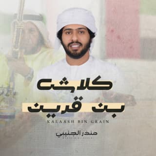 اغنية كلاش بن قرين منذر الجنيبي بالكلمات كلمات اغنية كلاش بن قرين منذر الجنيبي مكتوبة كاملة