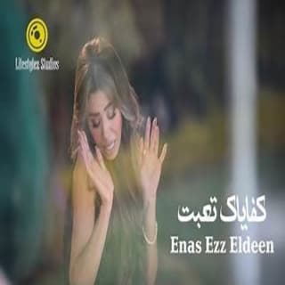 اغنية كفاياك تعبت ايناس عز الدين بالكلمات كلمات اغنية كفاياك تعبت ايناس عز الدين مكتوبة كاملة