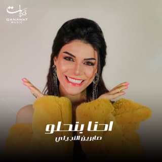 اغنية احنا بنحلو(بطّلنا) صابرين النجيلي بالكلمات كلمات اغنية احنا بنحلو(بطّلنا) صابرين النجيلي مكتوبة كاملة