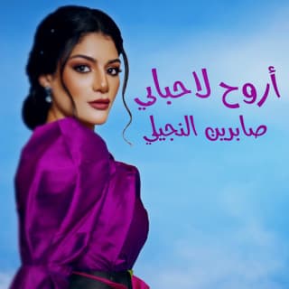 اغنية اروح لأحبابـي صابرين النجيلي بالكلمات كلمات اغنية اروح لأحبابـي صابرين النجيلي مكتوبة كاملة