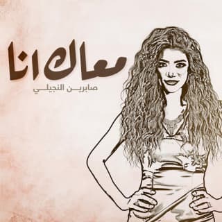 اغنية معاك انا صابرين النجيلي بالكلمات كلمات اغنية معاك انا صابرين النجيلي مكتوبة كاملة