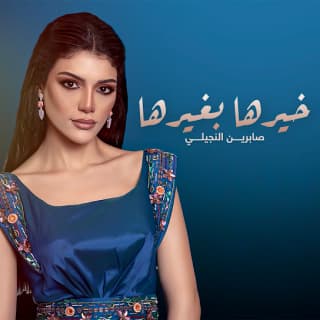 اغنية خيرها بغيرها صابرين النجيلي بالكلمات كلمات اغنية خيرها بغيرها صابرين النجيلي مكتوبة كاملة