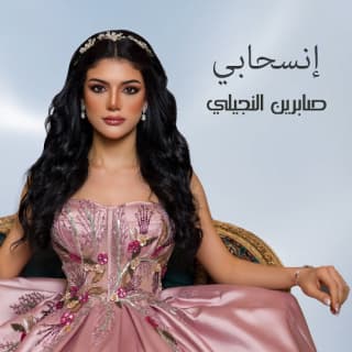 اغنية إنسحابي صابرين النجيلي بالكلمات كلمات اغنية إنسحابي صابرين النجيلي مكتوبة كاملة