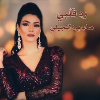 اغنية رد قلبي صابرين النجيلي بالكلمات كلمات اغنية رد قلبي صابرين النجيلي مكتوبة كاملة