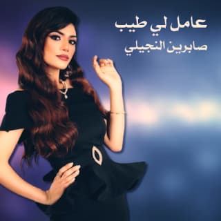 اغنية كنت عاملي طيب صابرين النجيلي بالكلمات كلمات اغنية كنت عاملي طيب صابرين النجيلي مكتوبة كاملة