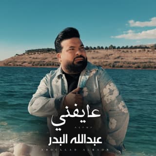 اغنية عايفني عبد الله البدر بالكلمات كلمات اغنية عايفني عبد الله البدر مكتوبة كاملة