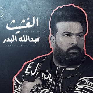 اغنية الغثيث عبد الله البدر بالكلمات كلمات اغنية الغثيث عبد الله البدر مكتوبة كاملة