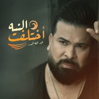 اغنية اختلفت النية عبد الله البدر بالكلمات كلمات اغنية اختلفت النية عبد الله البدر مكتوبة كاملة