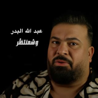 اغنية وشمنتظر عبد الله البدر بالكلمات كلمات اغنية وشمنتظر عبد الله البدر مكتوبة كاملة