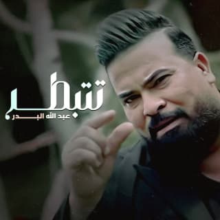 اغنية تتبطر عبد الله البدر بالكلمات كلمات اغنية تتبطر عبد الله البدر مكتوبة كاملة