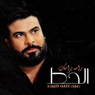 اغنية حط راسه براسك عبد الله البدر بالكلمات كلمات اغنية حط راسه براسك عبد الله البدر مكتوبة كاملة