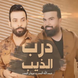 اغنية درب الذيب عبد الله البدر بالكلمات كلمات اغنية درب الذيب عبد الله البدر مكتوبة كاملة