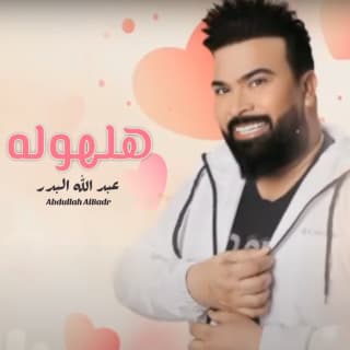 اغنية هلهوله عبد الله البدر بالكلمات كلمات اغنية هلهوله عبد الله البدر مكتوبة كاملة