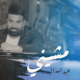 اغنية مشيني عبد الله البدر بالكلمات كلمات اغنية مشيني عبد الله البدر مكتوبة كاملة