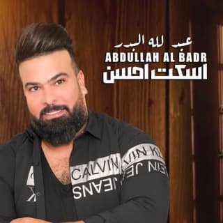 اغنية اسكت احسن عبد الله البدر بالكلمات كلمات اغنية اسكت احسن عبد الله البدر مكتوبة كاملة