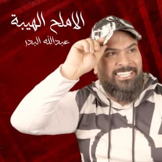 اغنية الاملح الهيبة عبد الله البدر بالكلمات كلمات اغنية الاملح الهيبة عبد الله البدر مكتوبة كاملة