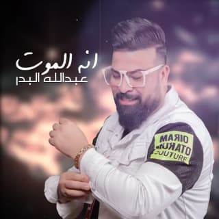 اغنية انه الموت عبد الله البدر بالكلمات كلمات اغنية انه الموت عبد الله البدر مكتوبة كاملة