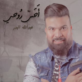 اغنية احس روحي عبد الله البدر بالكلمات كلمات اغنية احس روحي عبد الله البدر مكتوبة كاملة