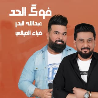 اغنية فوك الحد عبد الله البدر بالكلمات كلمات اغنية فوك الحد عبد الله البدر مكتوبة كاملة