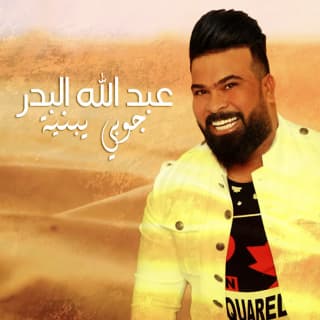 اغنية جوبي يبنيه عبد الله البدر بالكلمات كلمات اغنية جوبي يبنيه عبد الله البدر مكتوبة كاملة