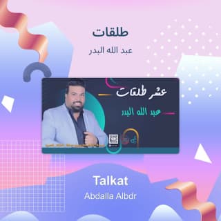 اغنية عشر طلقات عبد الله البدر بالكلمات كلمات اغنية عشر طلقات عبد الله البدر مكتوبة كاملة