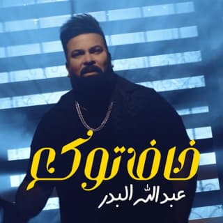 اغنية خاف توكع عبد الله البدر بالكلمات كلمات اغنية خاف توكع عبد الله البدر مكتوبة كاملة