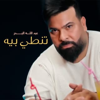 اغنية تنطي بيه عبد الله البدر بالكلمات كلمات اغنية تنطي بيه عبد الله البدر مكتوبة كاملة