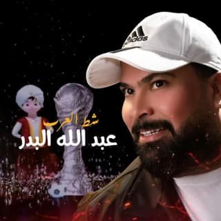 اغنية شط العرب عبد الله البدر بالكلمات كلمات اغنية شط العرب عبد الله البدر مكتوبة كاملة