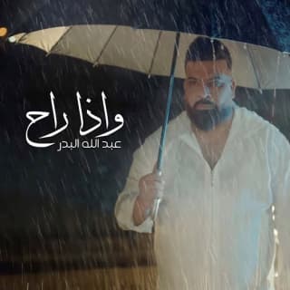 اغنية و إذا راح عبد الله البدر بالكلمات كلمات اغنية و إذا راح عبد الله البدر مكتوبة كاملة