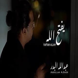 اغنية يفتح الله عبد الله البدر بالكلمات كلمات اغنية يفتح الله عبد الله البدر مكتوبة كاملة