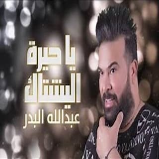 اغنية يا حيرة اليشتاك عبد الله البدر بالكلمات كلمات اغنية يا حيرة اليشتاك عبد الله البدر مكتوبة كاملة